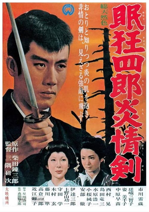 Постер: 眠狂四郎炎情剣