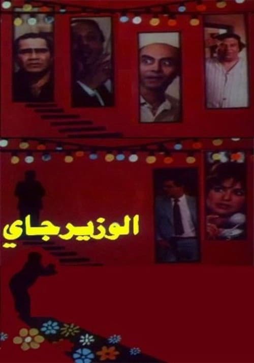 Постер: الوزير جاي