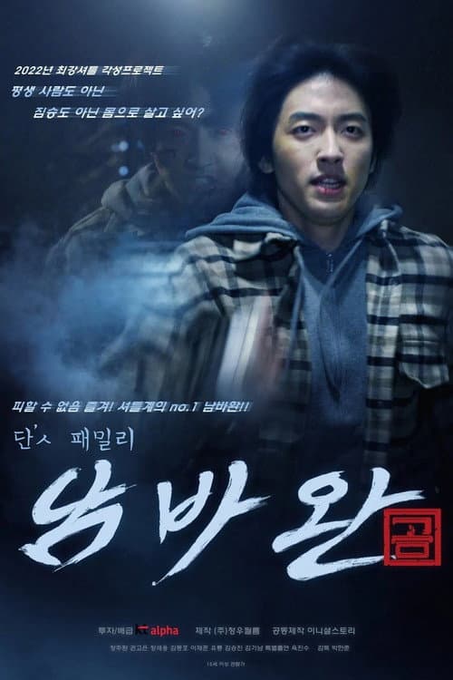 Постер: 단'ㅅ 패밀리 남바완
