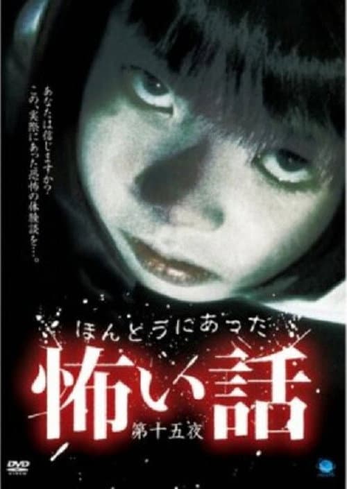 Постер: ほんとうにあった怖い話 第十五夜