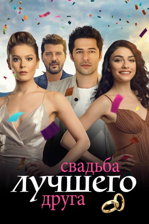 Постер: Свадьба Лучшего Друга