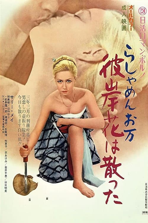 Постер: らしゃめんお万 彼岸花は散った