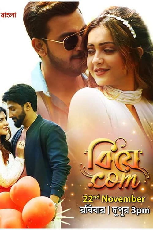 Постер: বিয়ে.com