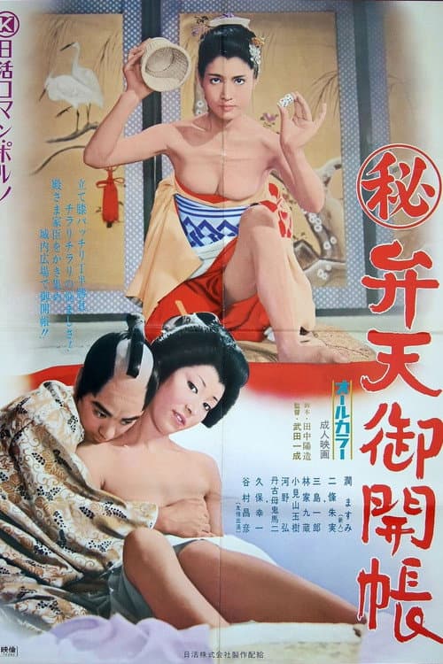 Постер: （秘）弁天御開帳