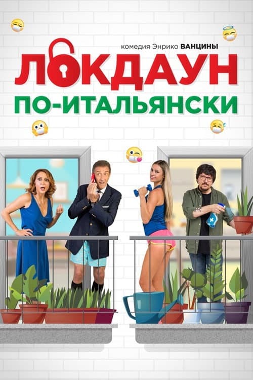 Постер: Локдаун по-итальянски