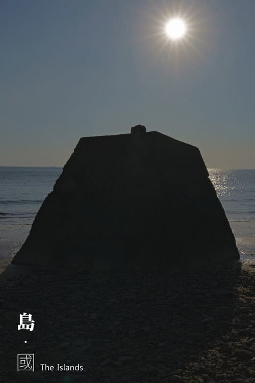 Постер: 島‧國