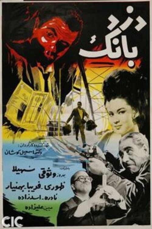 Постер: دزد بانک