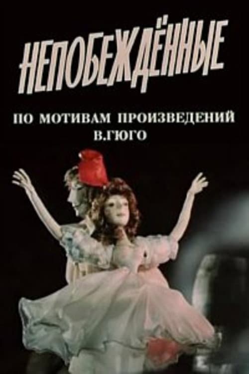 Постер: Непобежденные