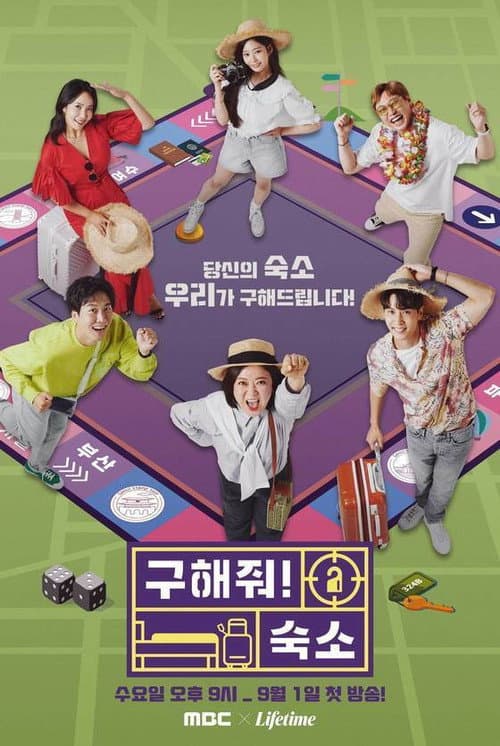 Постер: 구해줘! 숙소