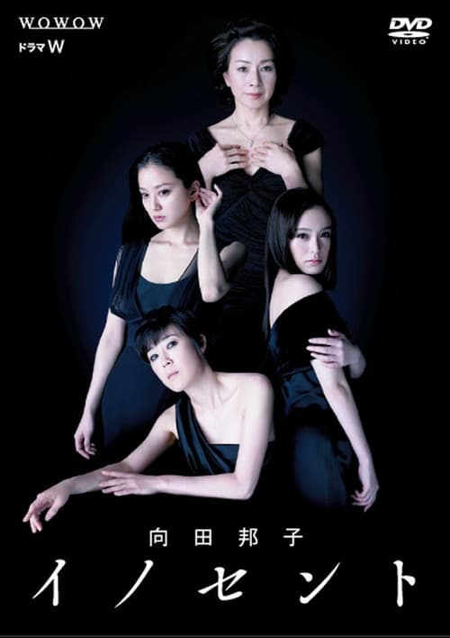 Постер: 向田邦子 イノセント