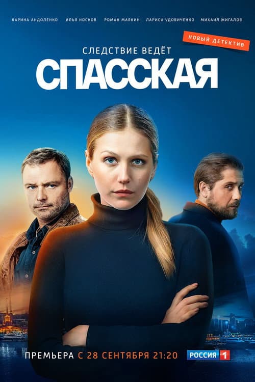 Постер: Спасская