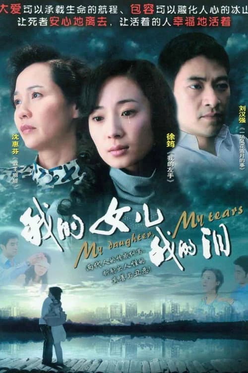 Постер: 我的女儿我的泪