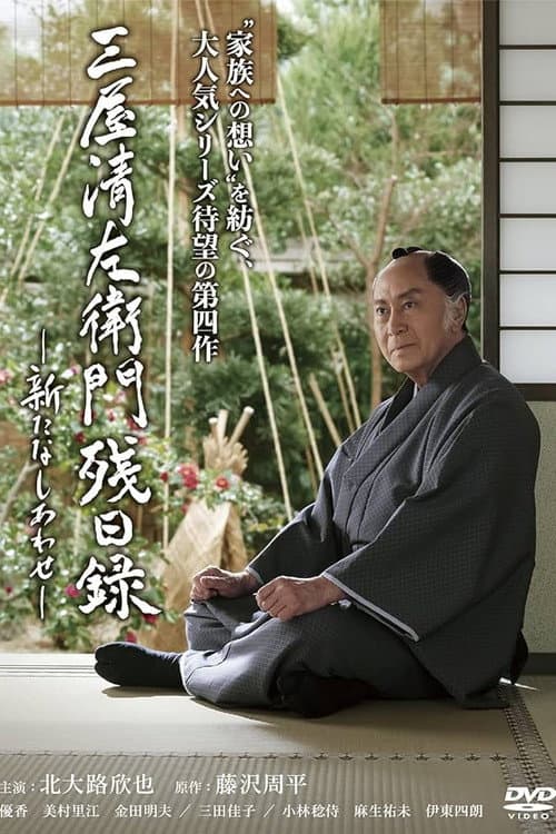 Постер: 三屋清左衛門残日録 新たなしあわせ
