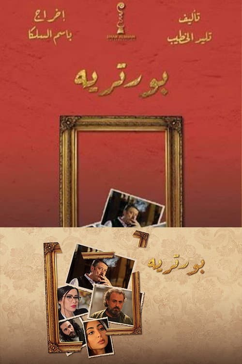 Постер: بورتريه