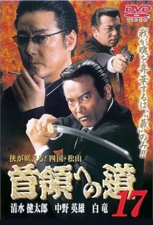 Постер: 首領（ドン）への道　１７