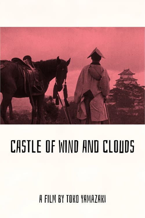 Постер: 風雲城史