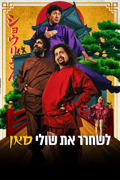Постер: לשחרר את שולי-סאן