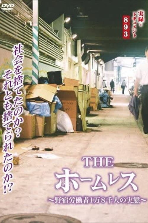 Постер: 実録 ドキュメント893 THE ホームレス