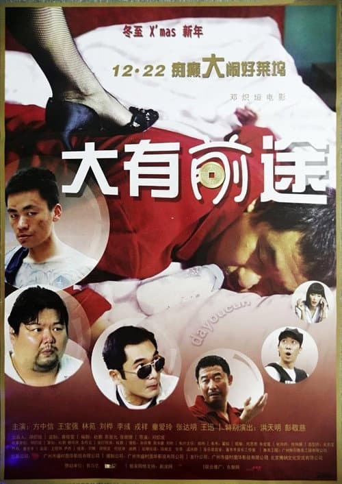 Постер: 大有前途