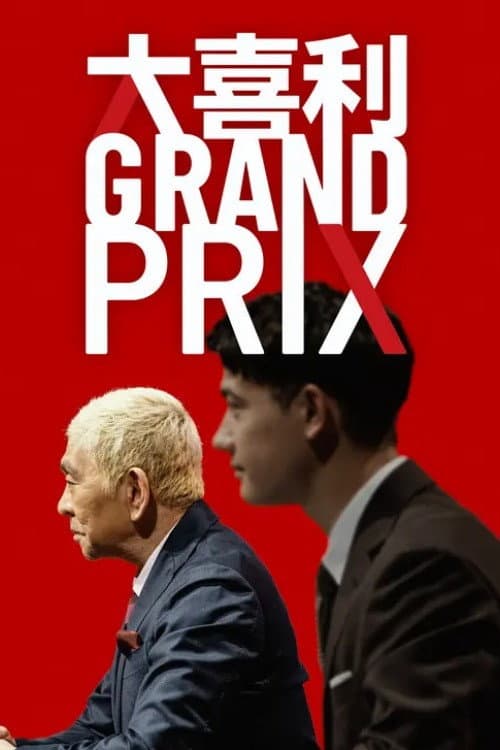 Постер: 大喜利GRAND PRIX