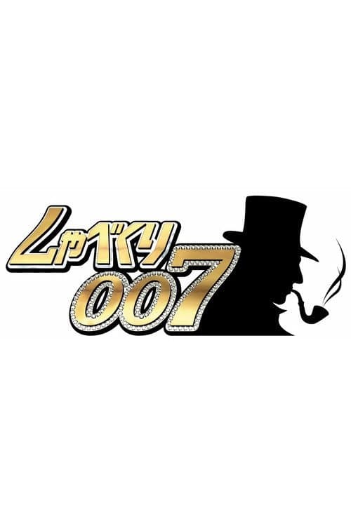 Постер: しゃべくり007