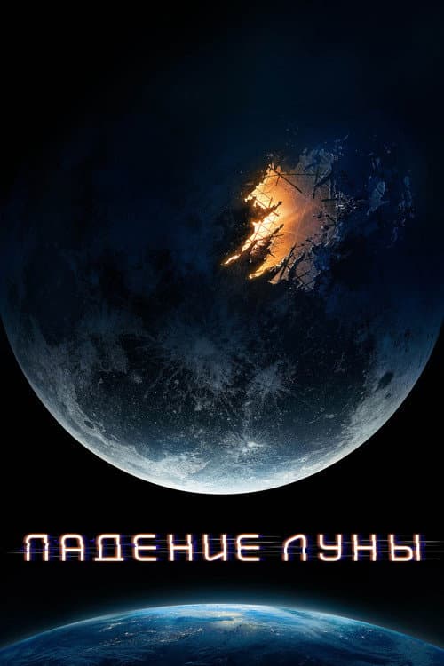 Постер: Падение Луны