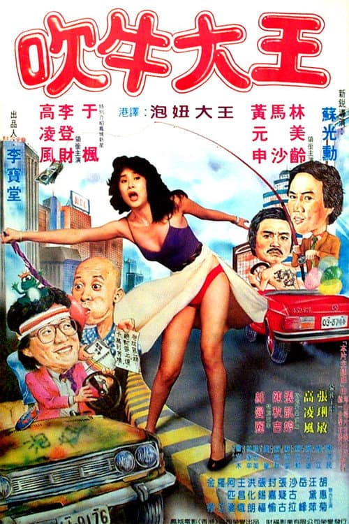 Постер: 吹牛大王