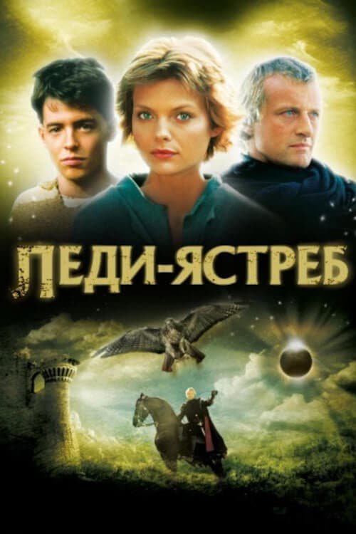 Постер: Леди-ястреб