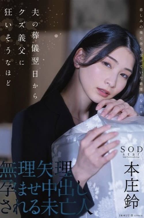 Постер: 夫の葬儀翌日からクズ義父に狂いそうなほど、無理矢理孕ませ中出しされる未亡人 本庄鈴