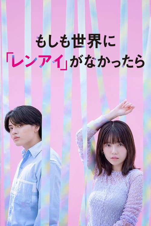 Постер: もしも世界に 「レンアイ」がなかったら