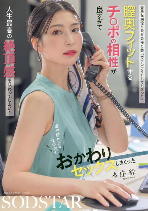 Постер: 苦手な同僚と飲み会帰り勢いでワンナイトしてしまったら 膣奥フィットするチ〇ポの相性が良すぎて人生最高の絶頂感を味わってしまい… 全然好きじゃないのにおかわりセックスしまくった