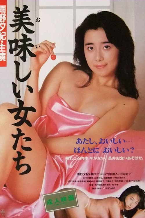 Постер: 美味しい女たち