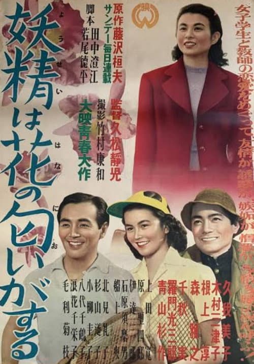 Постер: 妖精は花の匂いがする