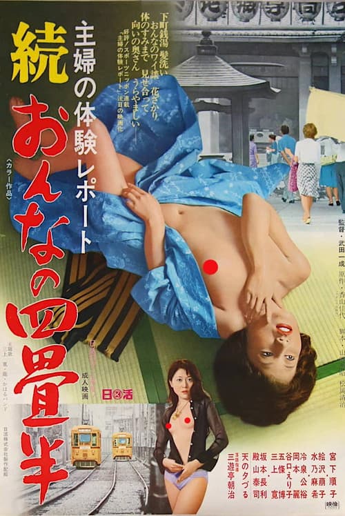 Постер: 主婦の体験レポート 続・おんなの四畳半