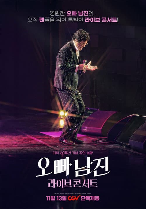 Постер: 오빠 남진 라이브 콘서트