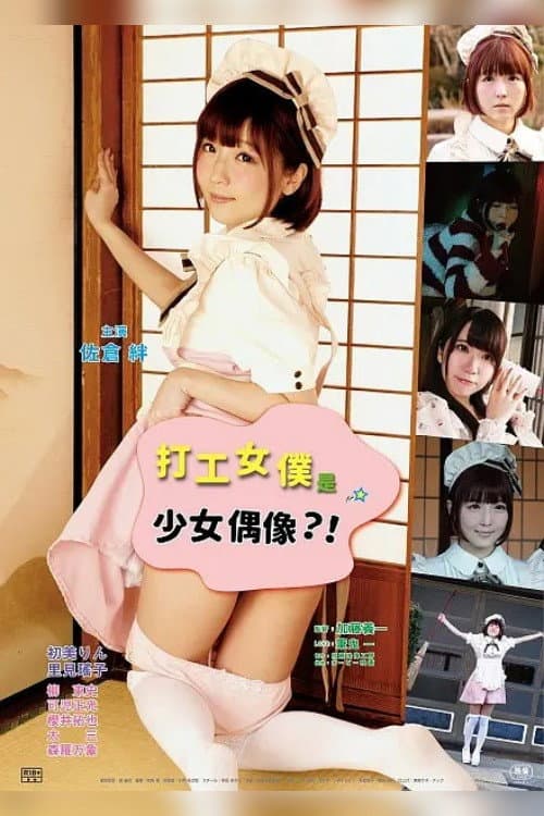 Постер: さかり荘 メイドちゃんご用心