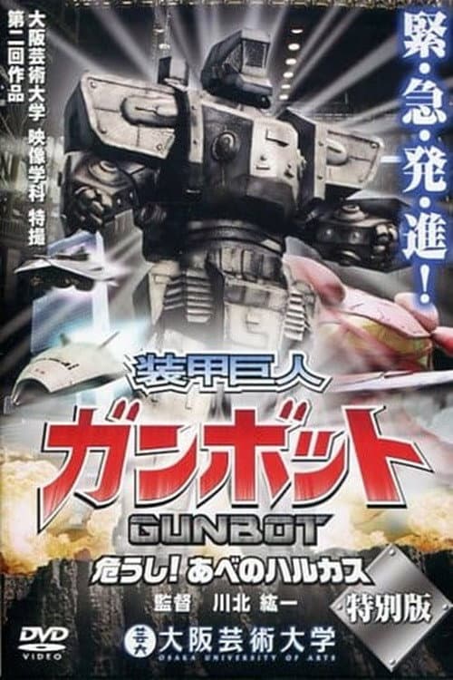 Постер: 装甲巨人ガンボット -危うし!あべのハルカス-