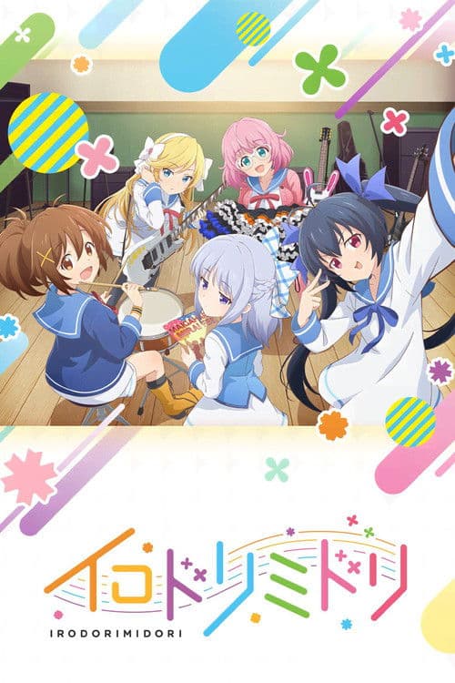 Постер: イロドリミドリ