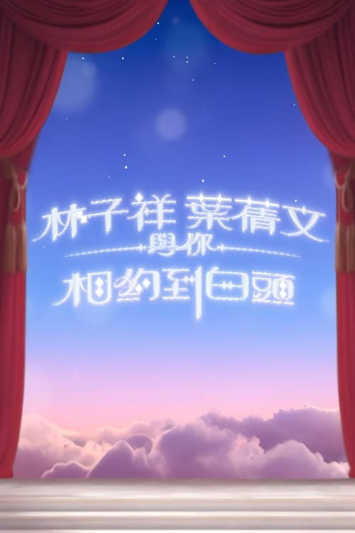 Постер: 林子祥叶倩文与你相约到白头