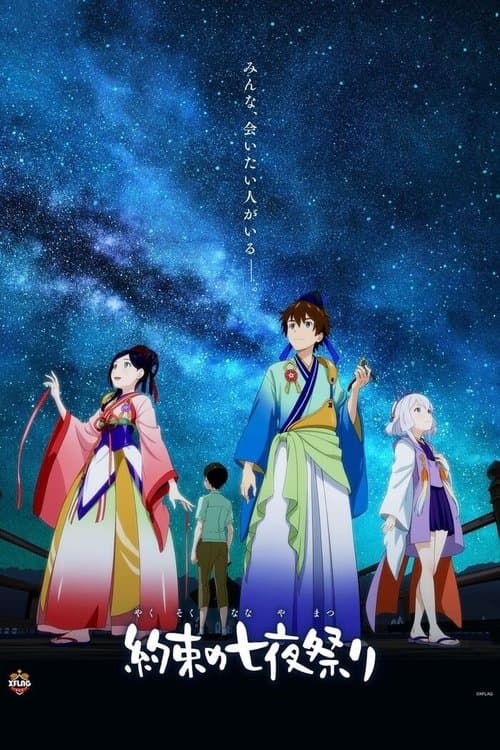 Постер: 約束の七夜祭り