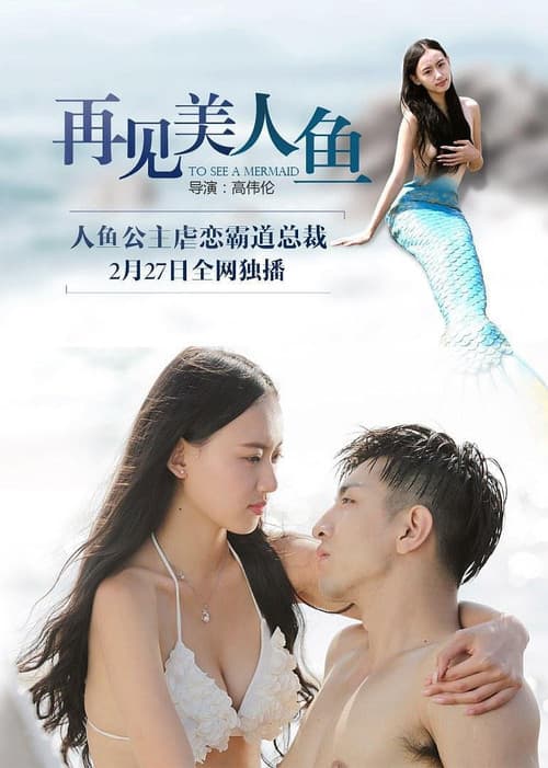 Постер: 再见美人鱼