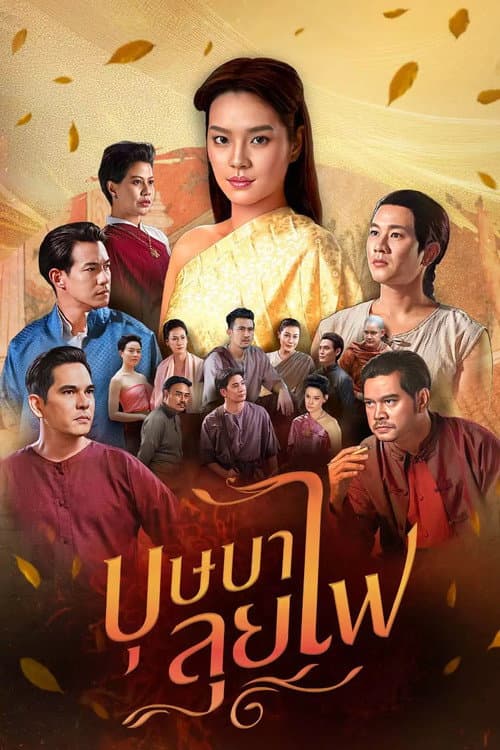 Постер: บุษบาลุยไฟ