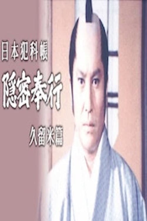 Постер: 日本犯科帳 隠密奉行 久留米篇