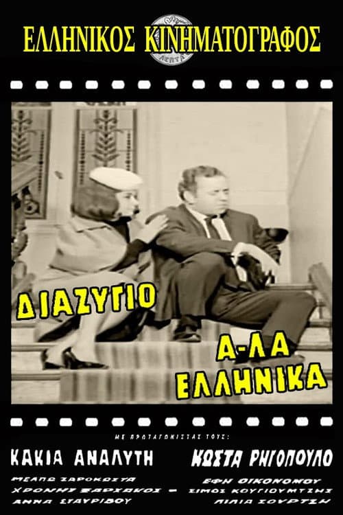 Постер: Διαζύγιο αλά Ελληνικά