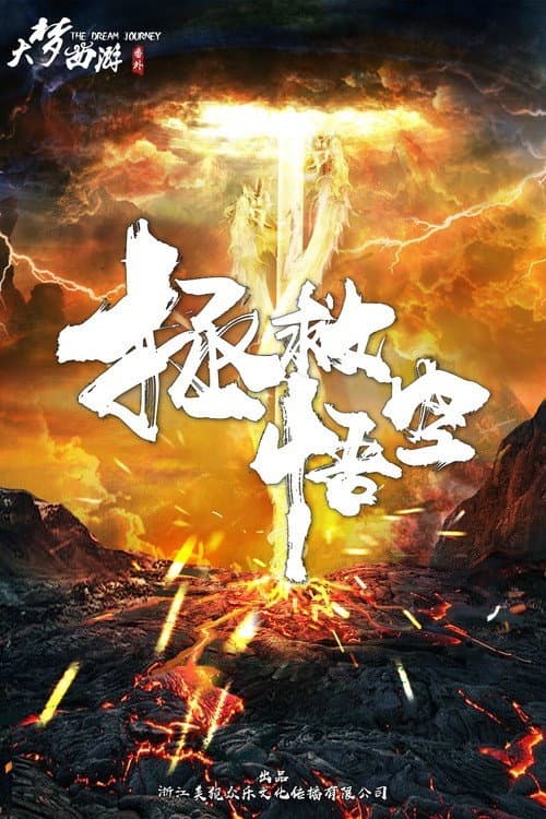Постер: 大梦西游番外之拯救悟空