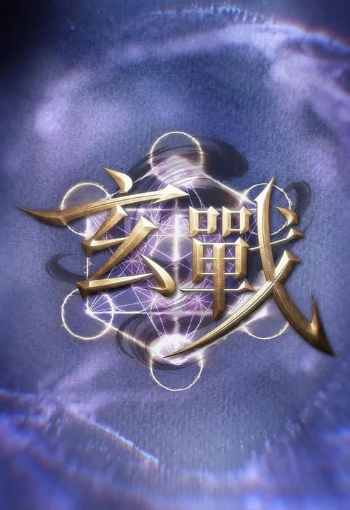Постер: 玄战