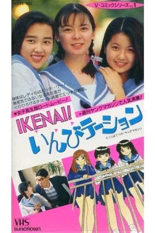 Постер: ＩＫＥＮＡＩ！　いんびテーション
