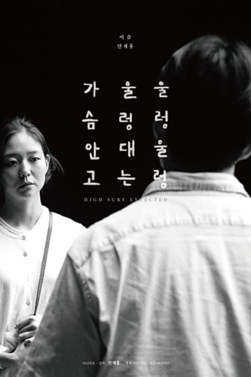 Постер: 울렁울렁 울렁대는 가슴안고