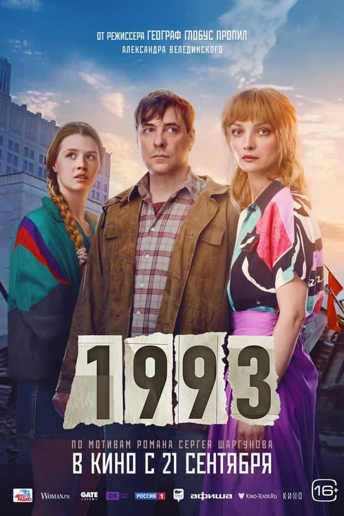 Постер: 1993