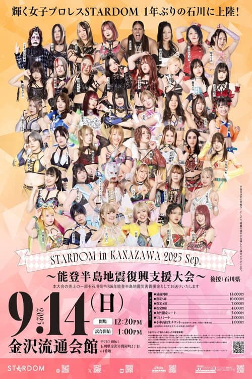 Постер: STARDOM in KANAZAWA 2025 Sep.~能登半島地震復興支援大会~